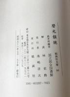 磨光韻鏡　　
