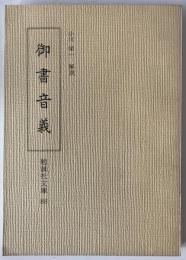御書音義　　