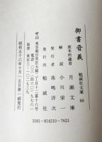 御書音義　　