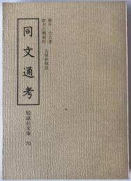 同文通考　
