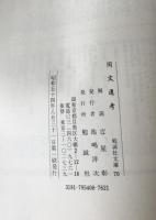 同文通考　