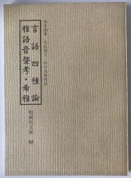 言語四種論・雅語音声考・希雅　