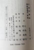 言語四種論・雅語音声考・希雅　