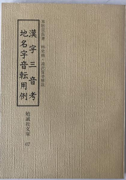 小林芳規博士喜寿記念 国語学論集 - 株式会社汲古書院 古典