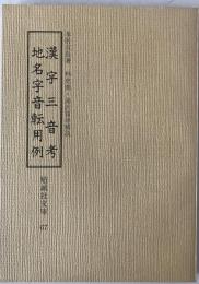 漢字三音考・地名字音転用例　