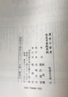 漢字三音考・地名字音転用例　
