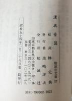 漢呉音図　