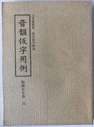 音韻仮字用例　