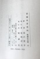 音韻仮字用例　