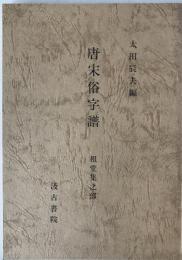 唐宋俗字譜 : 祖堂集之部