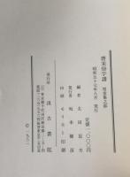 唐宋俗字譜 : 祖堂集之部