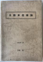 自動車産業論　
