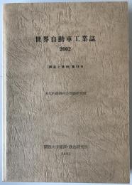 世界自動車工業誌　2002