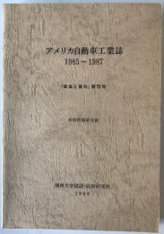 アメリカ自動車工業誌　1985-1987