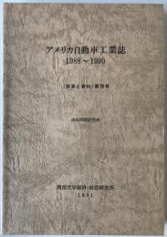 アメリカ自動車工業誌 1988～1990