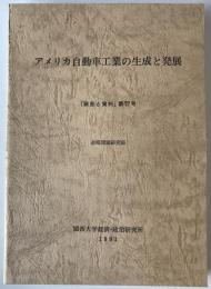 アメリカ自動車工業の生成と発展