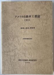 アメリカ自動車工業誌 1991