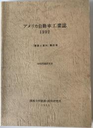 アメリカ自動車工業誌 1992
