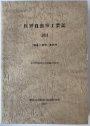 世界自動車工業誌　2001