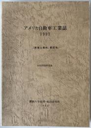 アメリカ自動車工業誌 1993