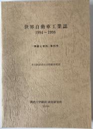 世界自動車工業誌　1994-1998