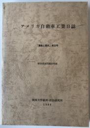 アメリカ自動車工業日誌