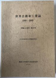 世界自動車工業誌　1999-2000