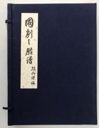 国劇輿瞼譜　再版