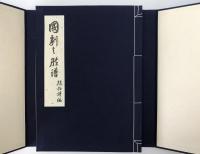 国劇輿瞼譜　再版