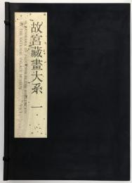 故宮藏畫大系　1
