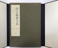故宮藏畫大系　1
