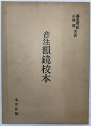 音注韻鏡校本