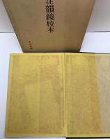 音注韻鏡校本
