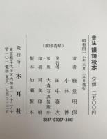 音注韻鏡校本