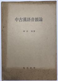 中古漢語音韻論