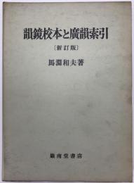 韻鏡校本と廣韻索引　新訂版