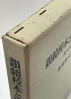 韻鏡校本と廣韻索引　新訂版