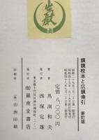 韻鏡校本と廣韻索引　新訂版