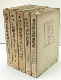 明清俗語辞書集成　第1輯-第5 ５冊揃