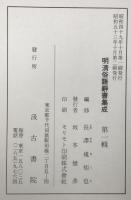 明清俗語辞書集成　第1輯-第5 ５冊揃