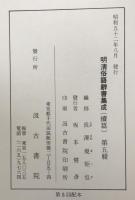 明清俗語辞書集成　第1輯-第5 ５冊揃