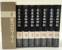 経穴マスターカード　初版・金匱要略講話　4、7、10、13、17、18、23
