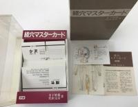経穴マスターカード　初版・金匱要略講話　4、7、10、13、17、18、23