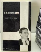 経穴マスターカード　初版・金匱要略講話　4、7、10、13、17、18、23