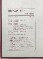 経穴マスターカード　初版・金匱要略講話　4、7、10、13、17、18、23