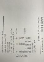 新日本古典文学大系　24　第1刷