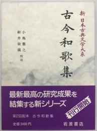 新日本古典文学大系　5
