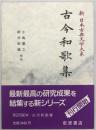 新日本古典文学大系　5
