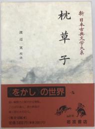 新日本古典文学大系　25　第1刷