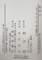新日本古典文学大系　25　第1刷